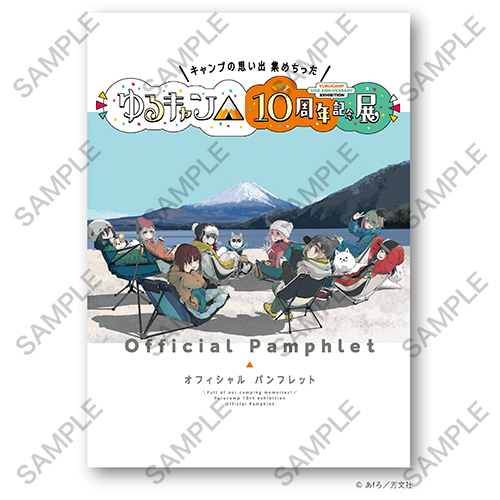 『ゆるキャン△』10周年記念展 ＼キャンプの思い出集めちった／オフィシャルパンフレット