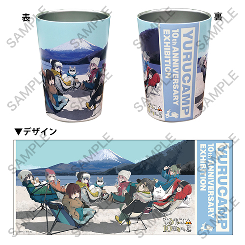 『ゆるキャン△』10周年記念展 2WAYステンレスタンブラー